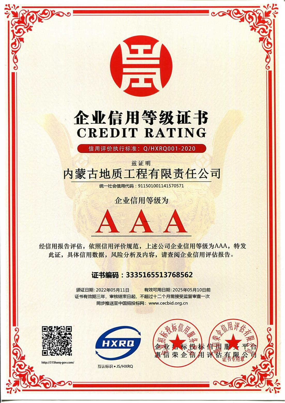 企业信用等级 AAA 证书.png